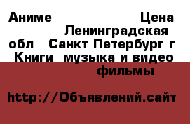 Аниме DVD “Gungrave“ › Цена ­ 1 500 - Ленинградская обл., Санкт-Петербург г. Книги, музыка и видео » DVD, Blue Ray, фильмы   